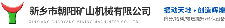 新鄉市朝陽(yáng)礦山機械有限公司