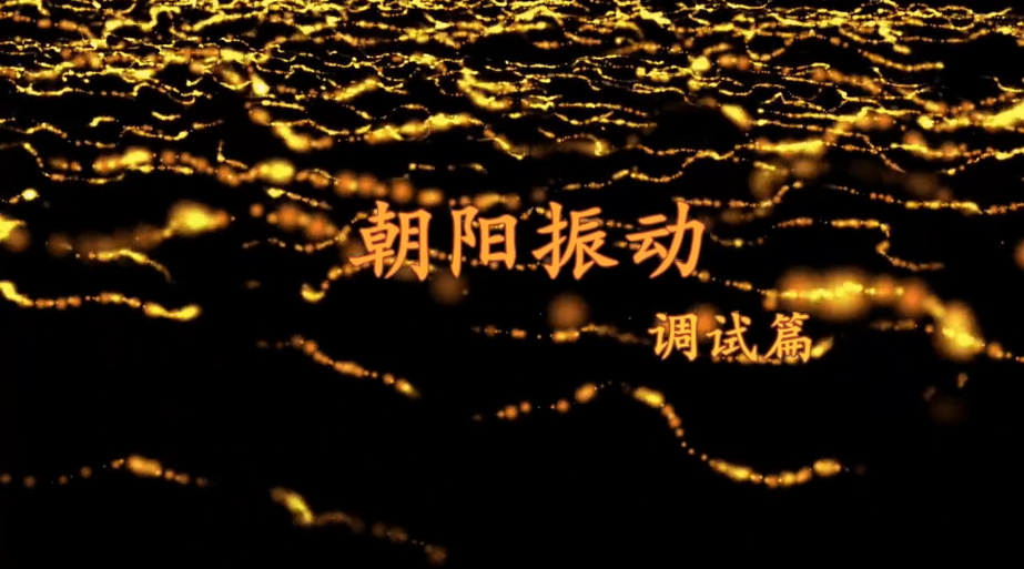 朝陽(yáng)振動(dòng)設備調試篇